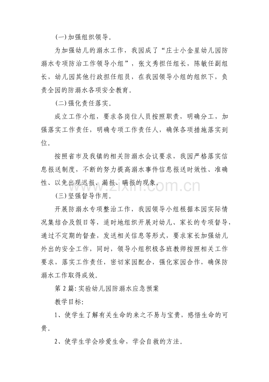 实验幼儿园防溺水应急预案六篇.pdf_第3页