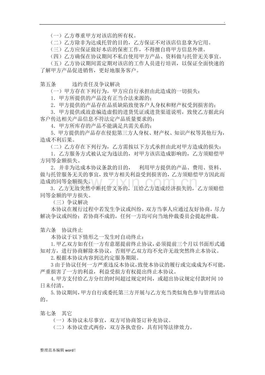 委托经营管理协议书简单版.doc_第2页