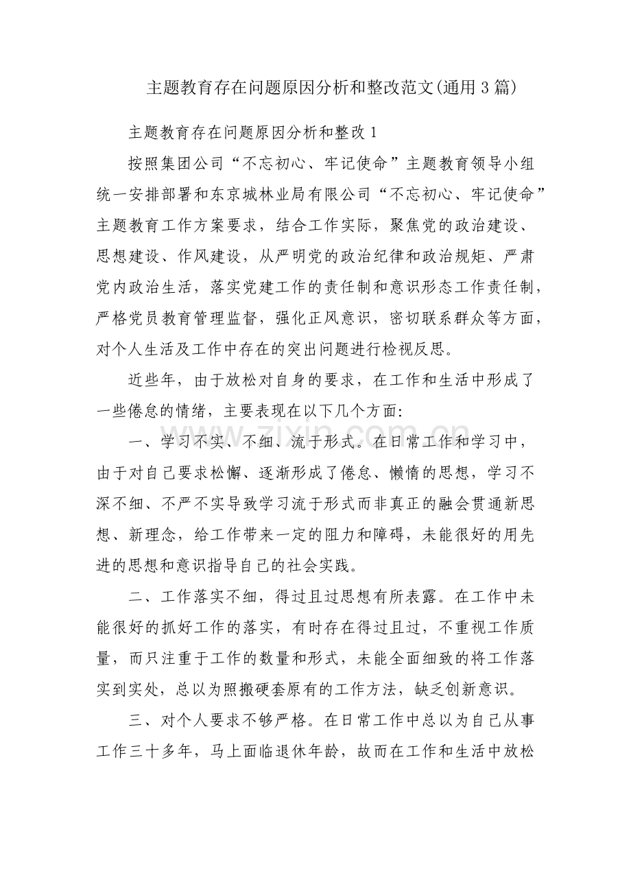 主题教育存在问题原因分析和整改范文(通用3篇).pdf_第1页