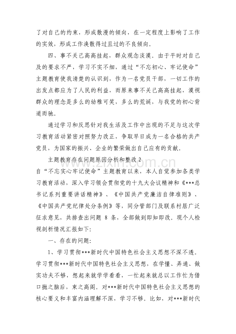 主题教育存在问题原因分析和整改范文(通用3篇).pdf_第2页