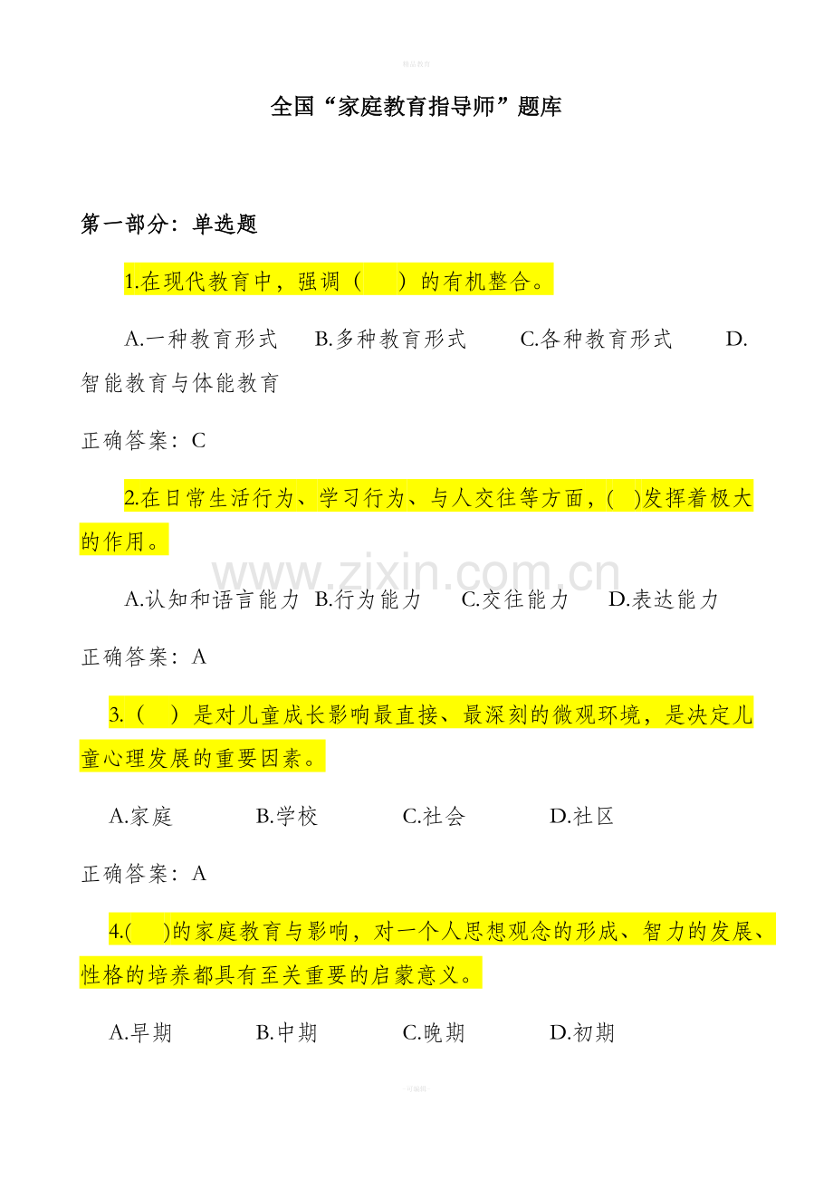 家庭教育指导师题库.doc_第1页