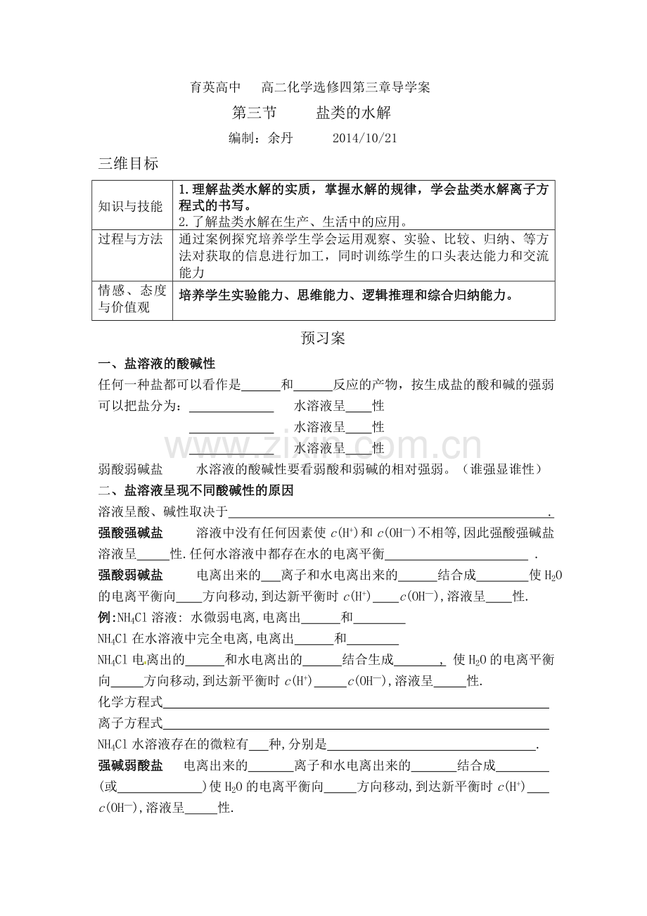 育英高中高二化学选修四第三章导学案.doc_第1页