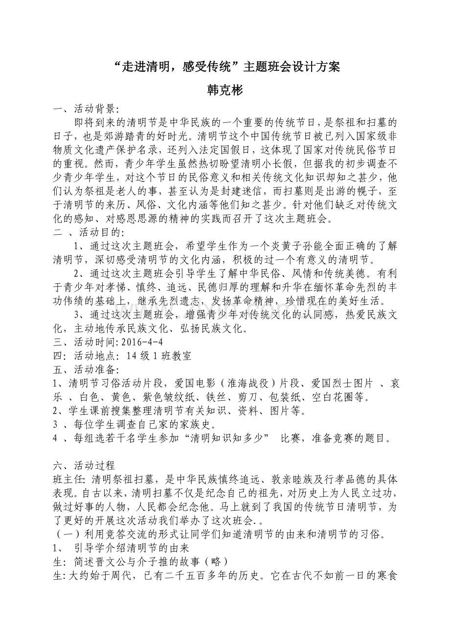 走进清明感受传统主题班会.doc_第1页