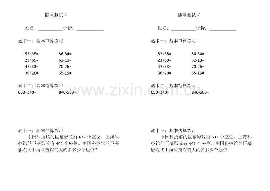 人教小学数学三年级万以内数的加减法(一)《整理和复习》课堂测试卡.docx_第1页