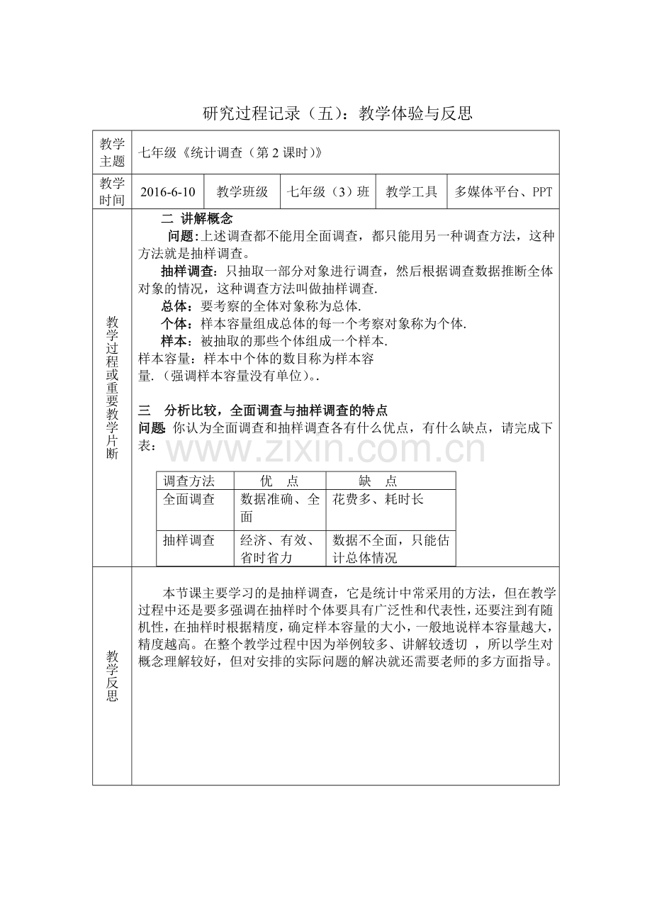 研究过程记录(五)：教学体验与反思.doc_第1页