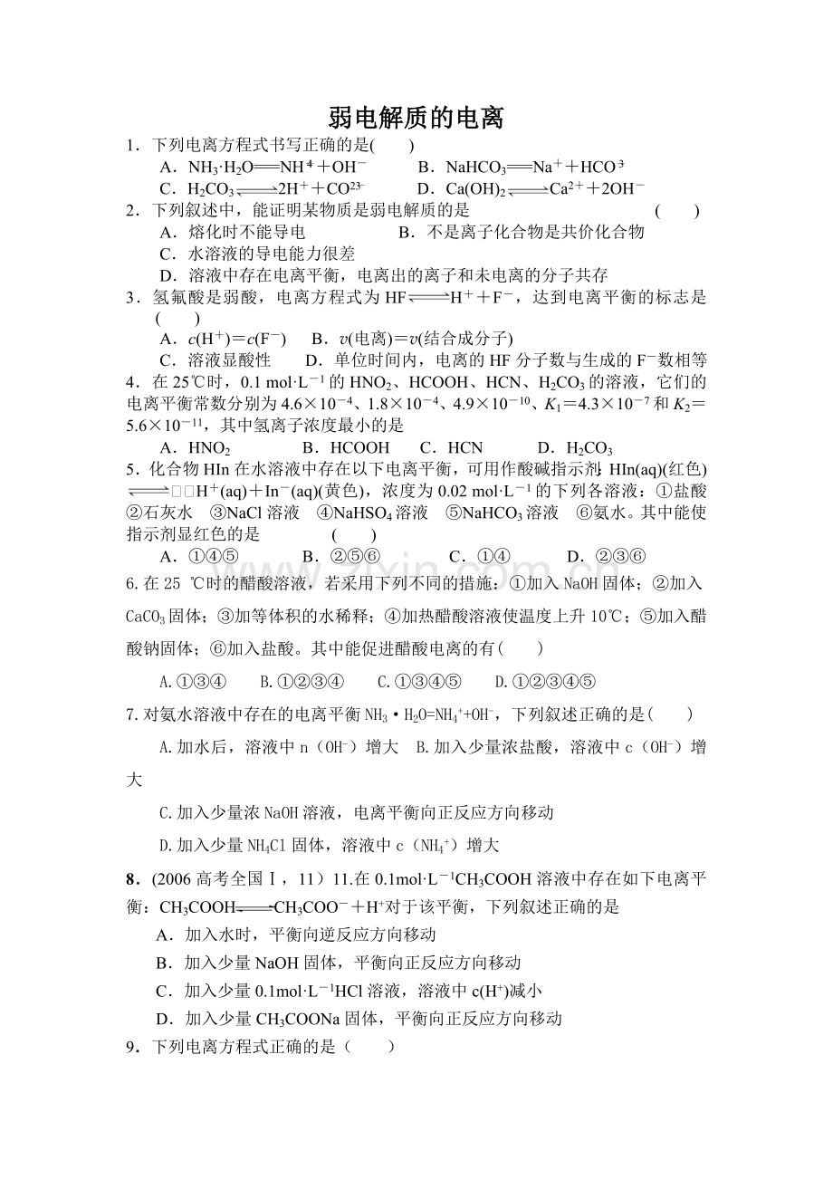 弱电解质的电离习题.doc_第1页