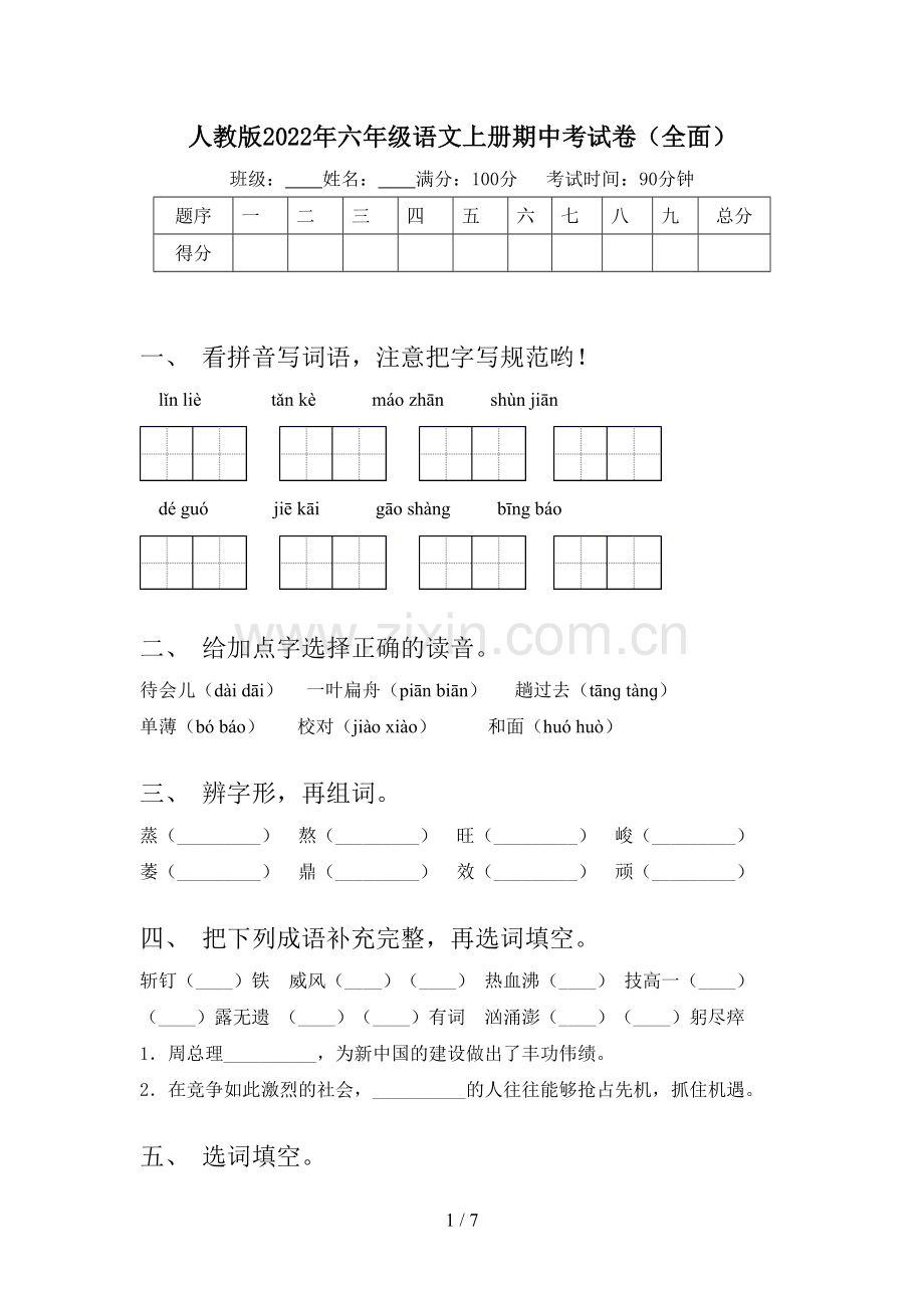 人教版2022年六年级语文上册期中考试卷(全面).doc_第1页