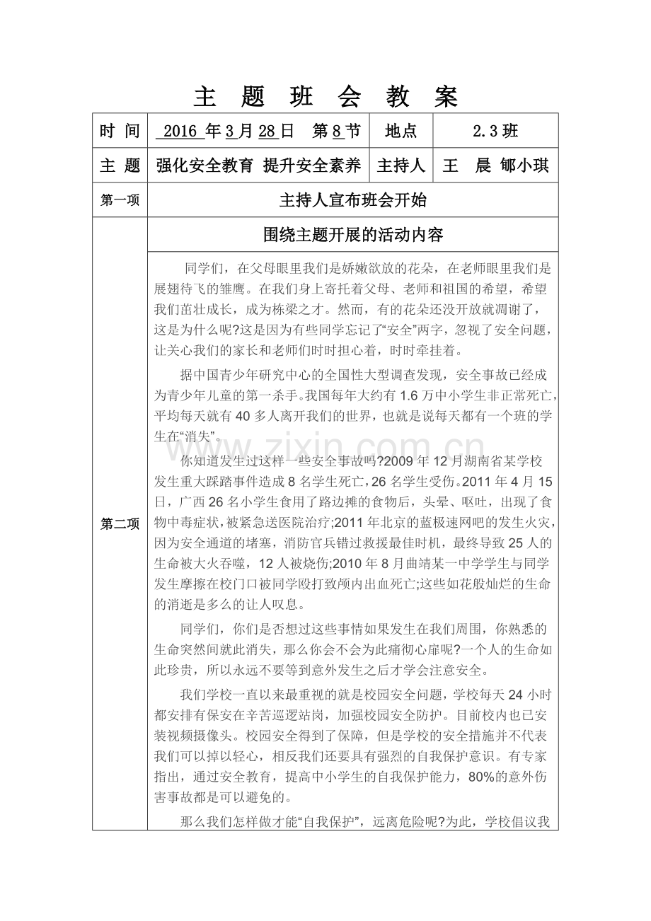 八年三班强化安全教育提升安全素养主题班会.doc_第1页