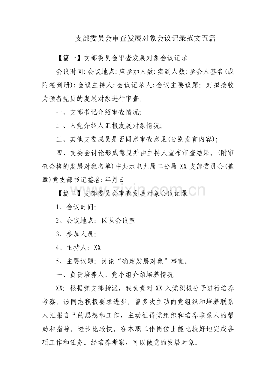 支部委员会审查发展对象会议记录范文五篇.pdf_第1页