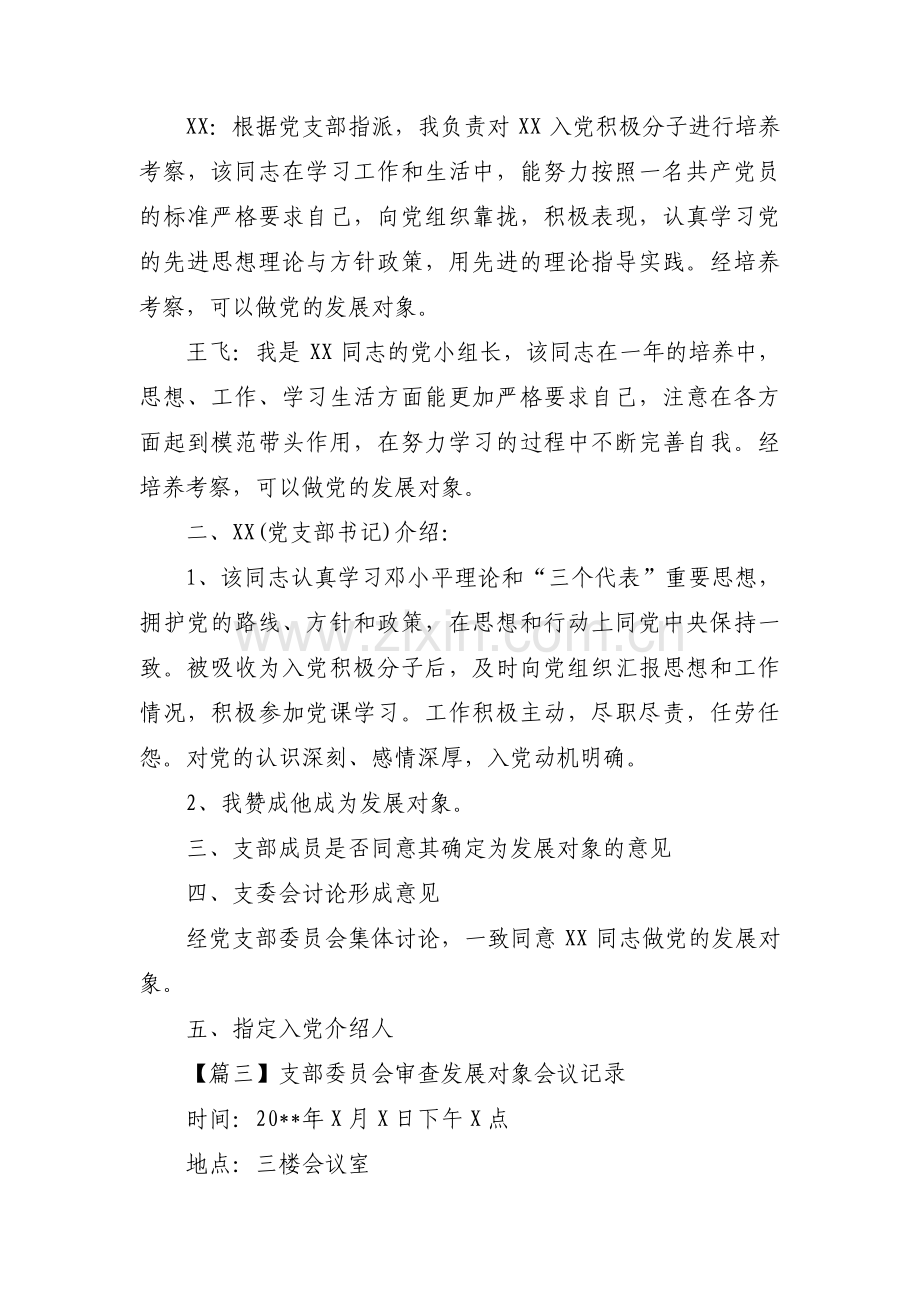 支部委员会审查发展对象会议记录范文五篇.pdf_第2页