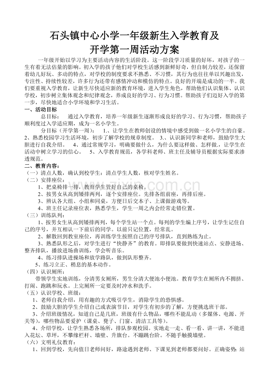 石头镇中心小学一年级新生入学教育及.doc_第1页