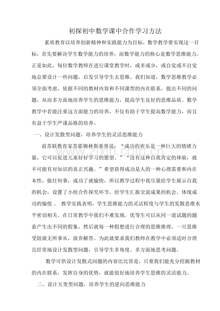 初探初中数学课中合作学习方法.doc_第1页