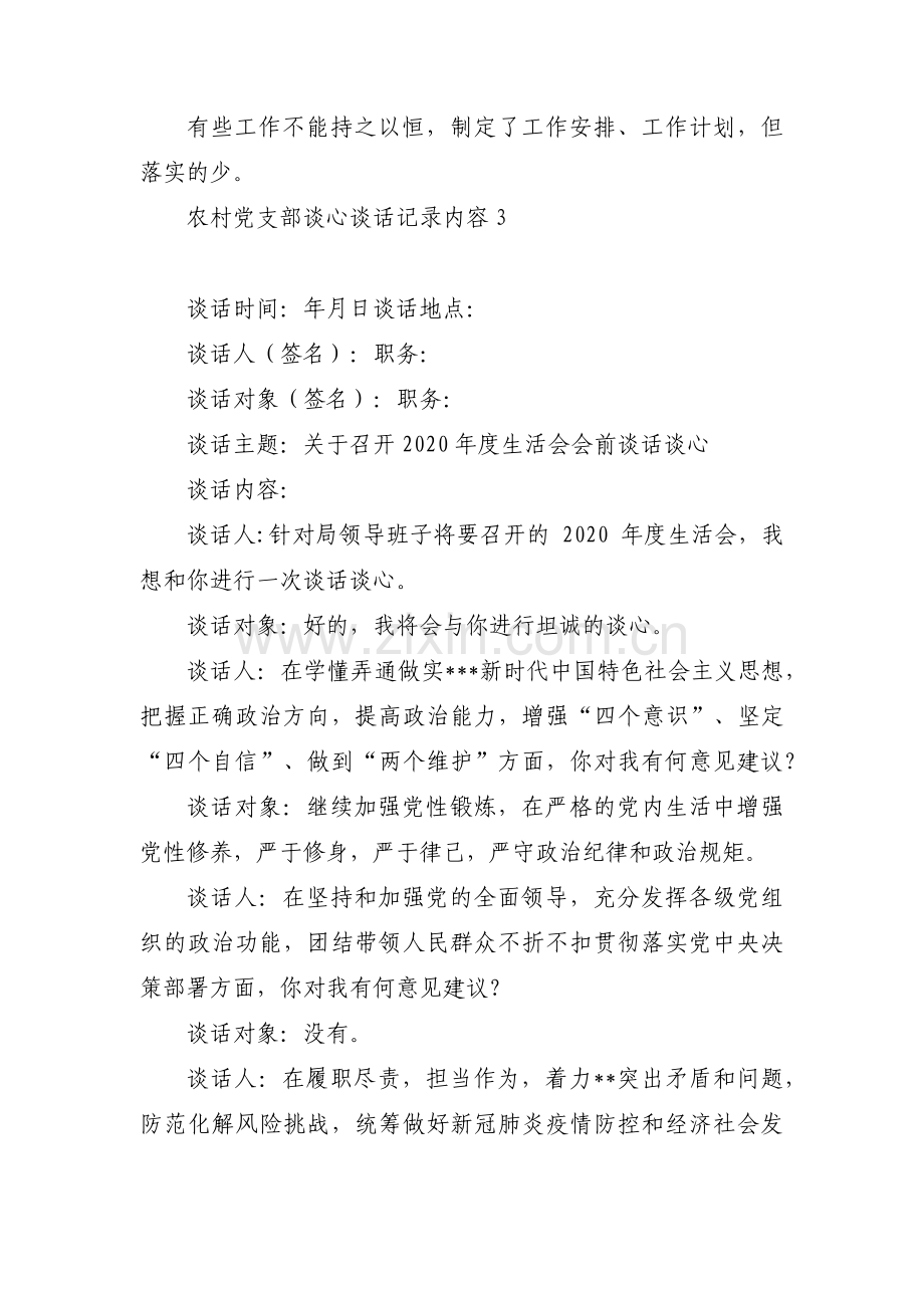 农村党支部谈心谈话记录内容范文(3篇).pdf_第3页