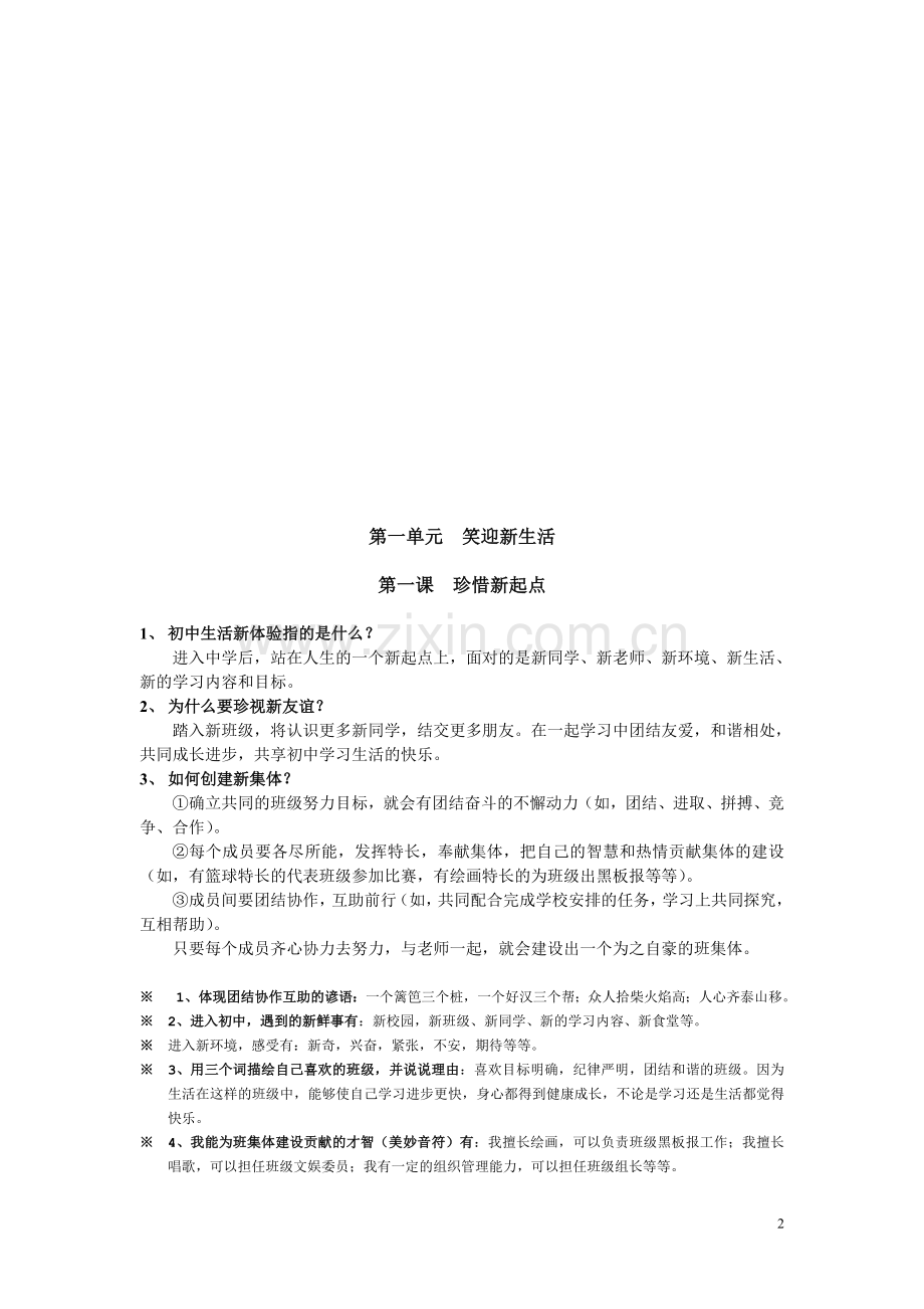 人教版七年级思想品德知识点归纳.doc_第2页