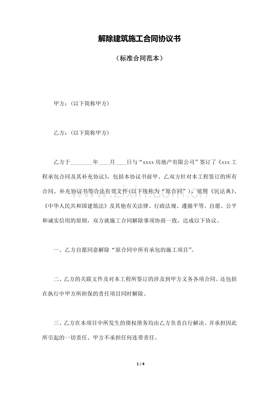 解除建筑施工合同协议书(标准版).doc_第1页