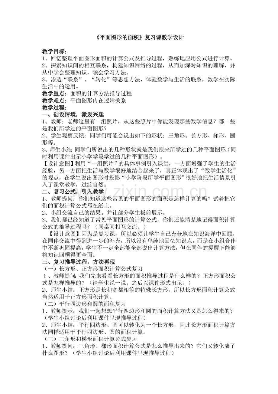 平面图形的面积复习课教案.doc_第1页