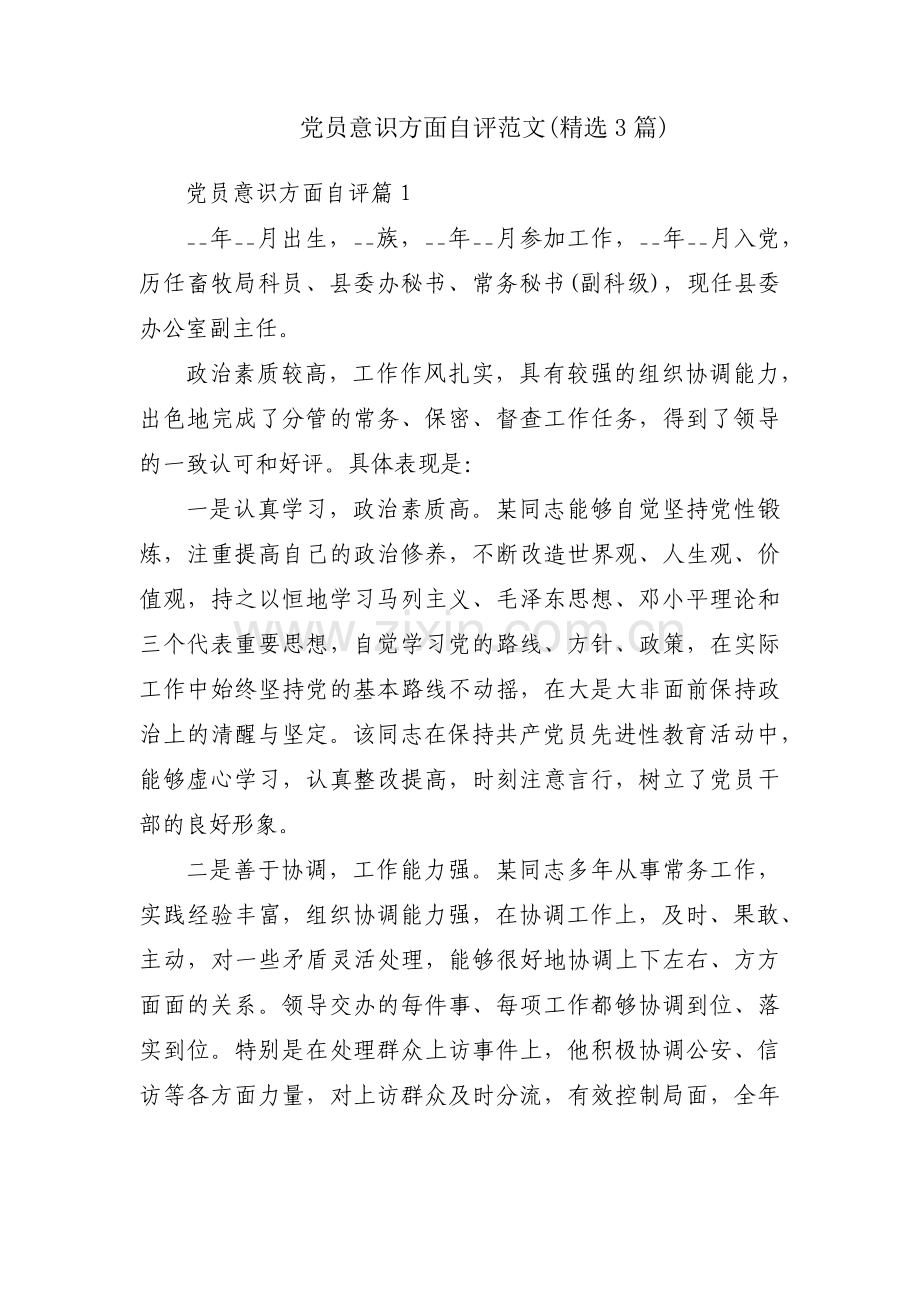 党员意识方面自评范文(3篇).pdf_第1页