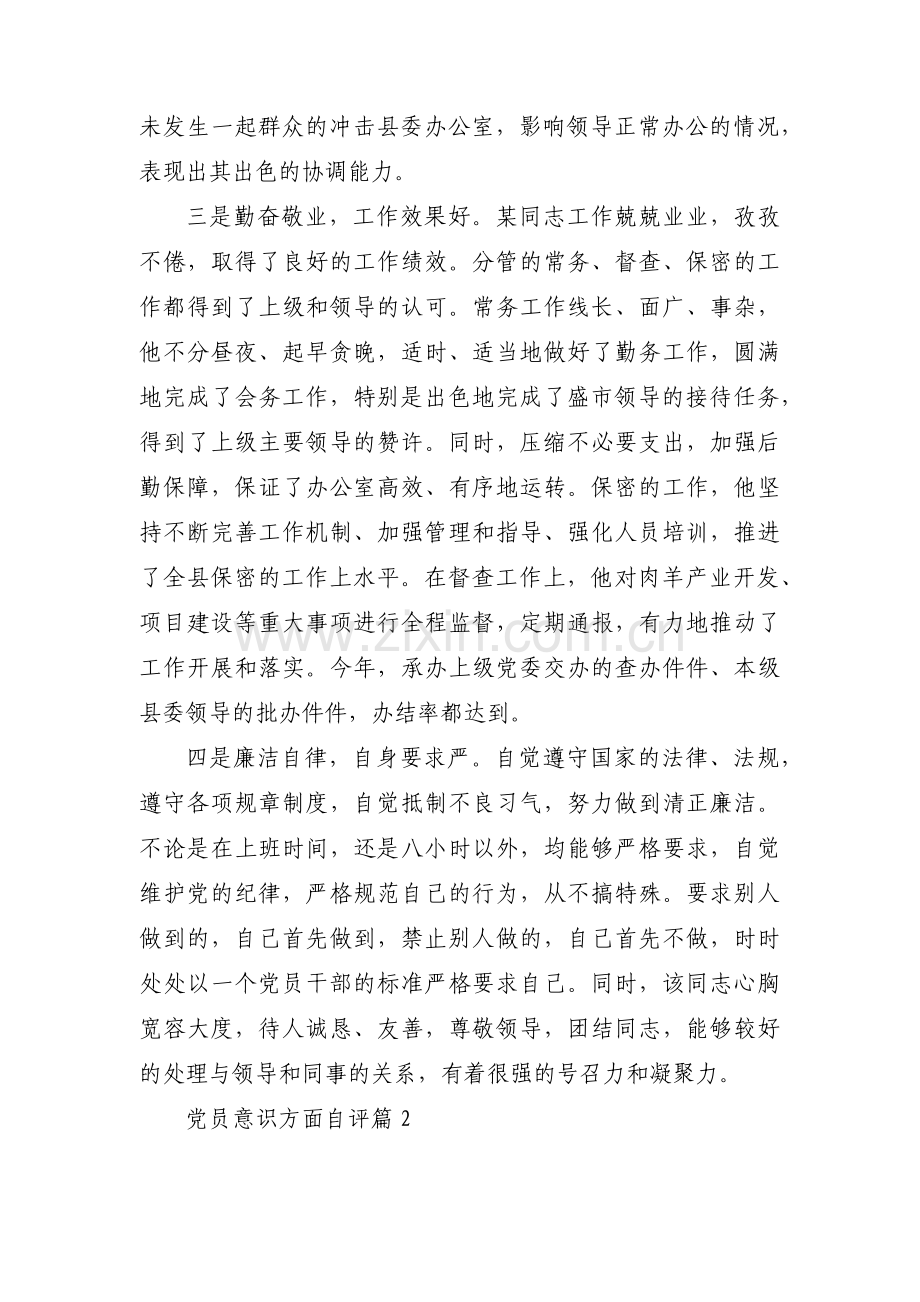 党员意识方面自评范文(3篇).pdf_第2页