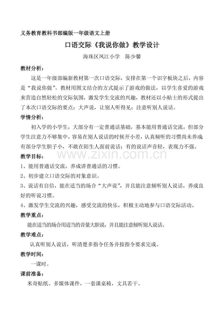 (部编)人教一年级上册我说你做.docx_第1页