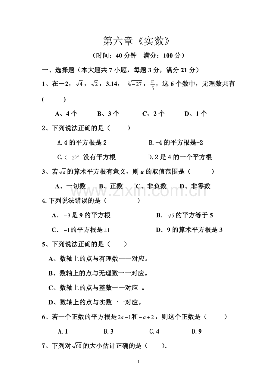 实数测试题.docx_第1页