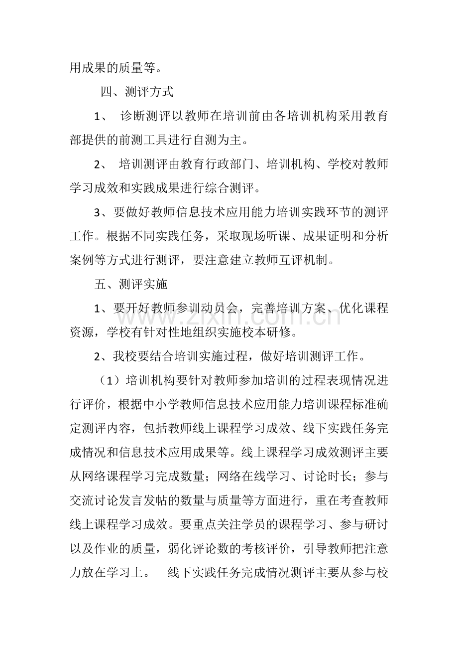 教师信息技术应用能力提升培训考评办法.docx_第2页