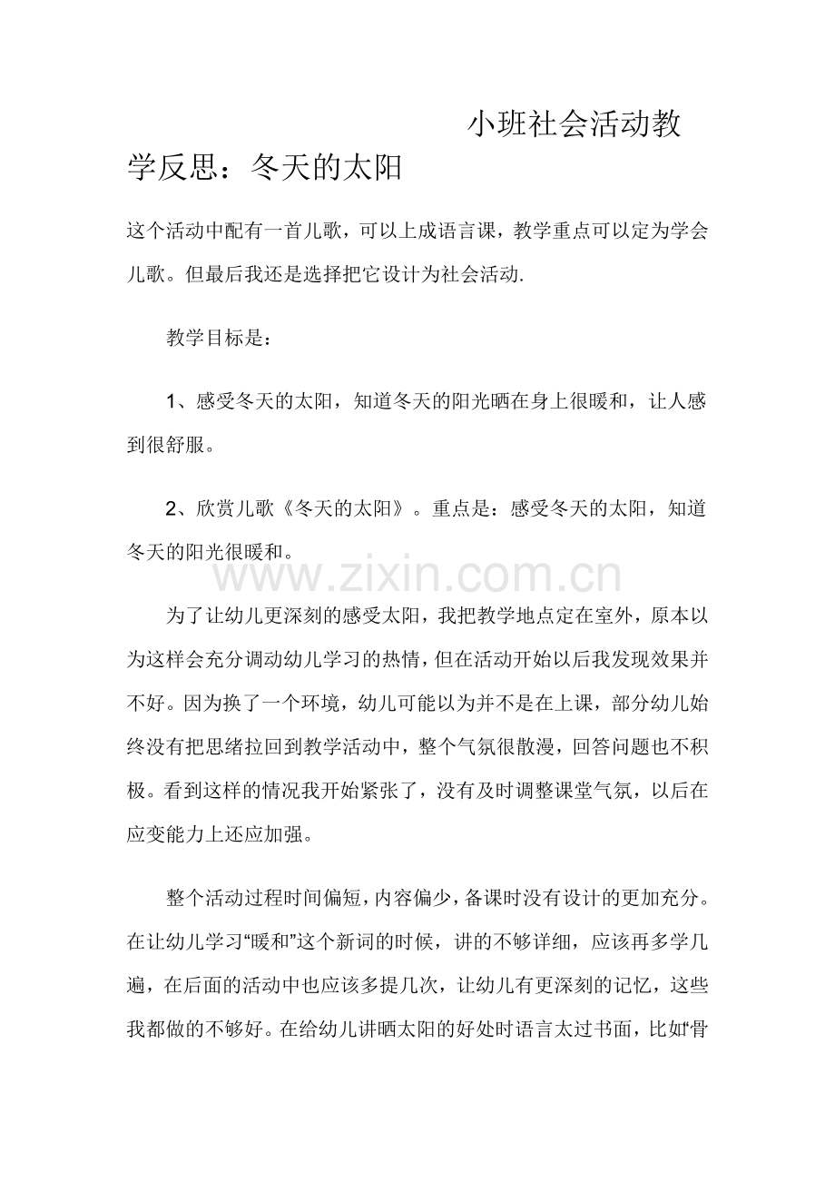 小班社会活动教学反思.doc_第1页