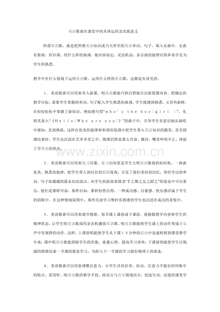 英语歌曲在课堂中的具体运用及实践意义.doc_第1页