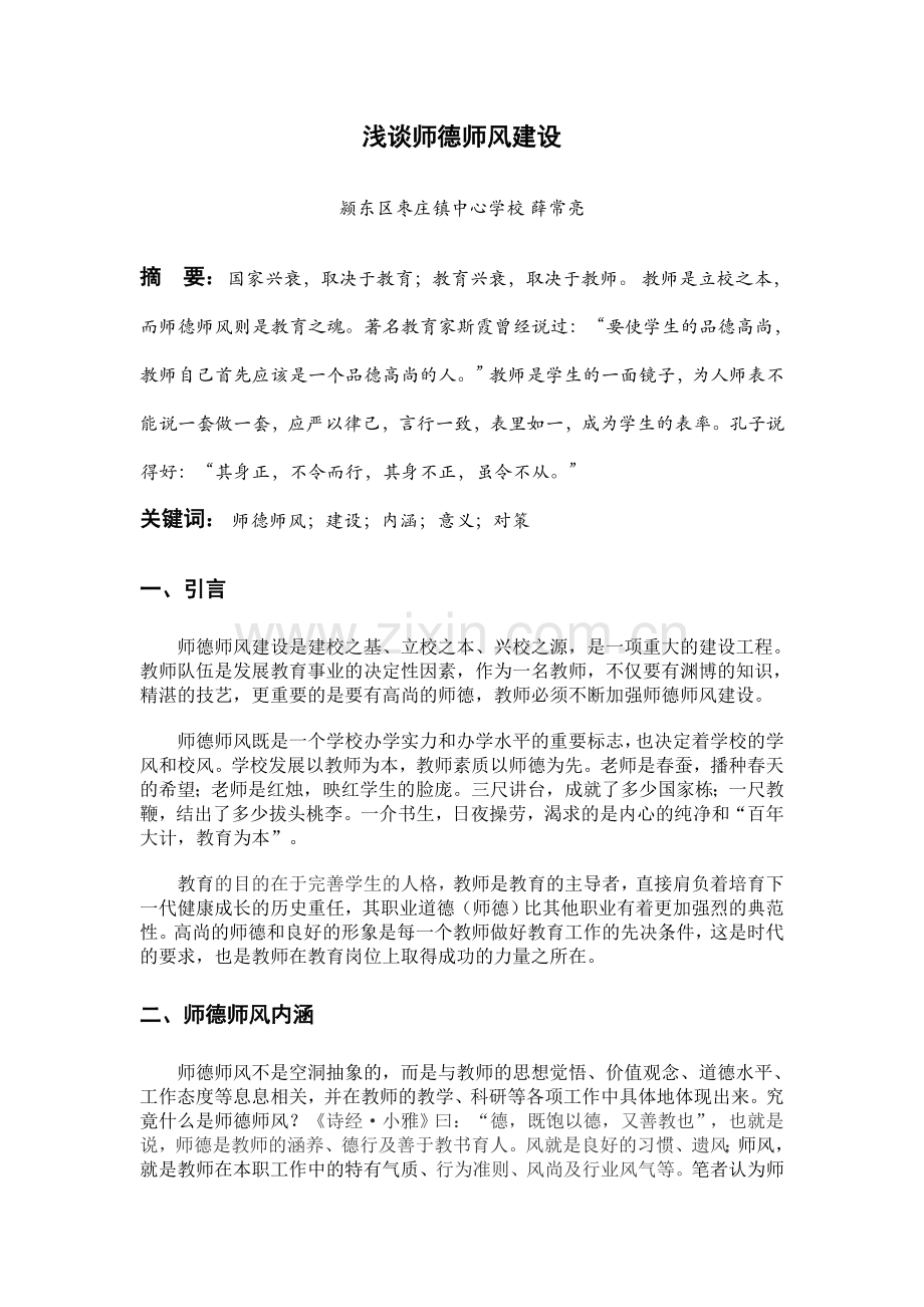 浅谈师德师风建设.doc_第1页