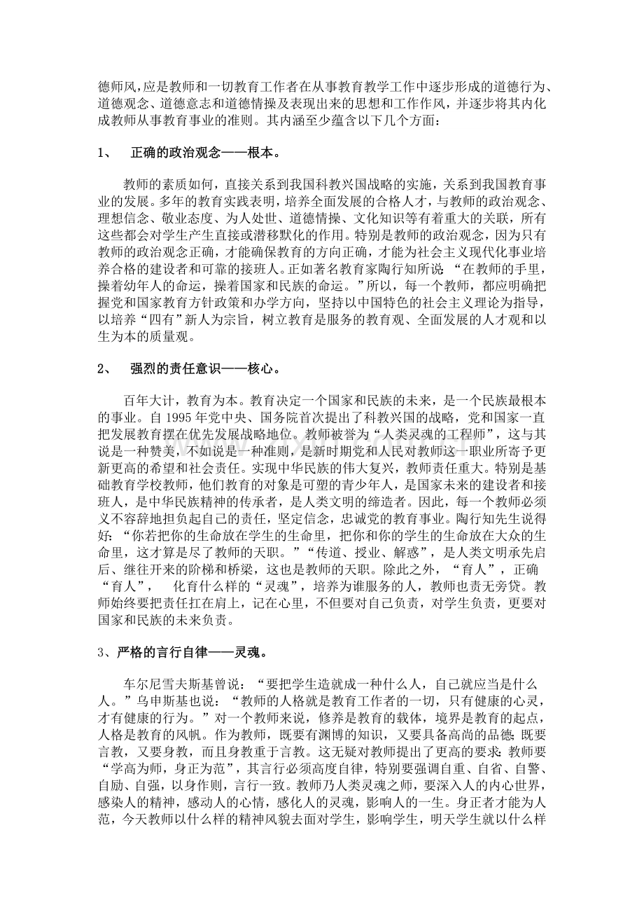 浅谈师德师风建设.doc_第2页