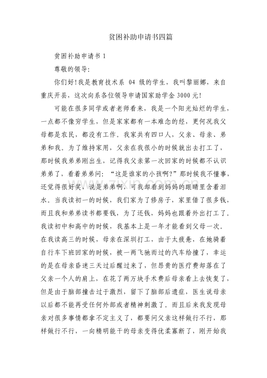 贫困补助申请书四篇.pdf_第1页