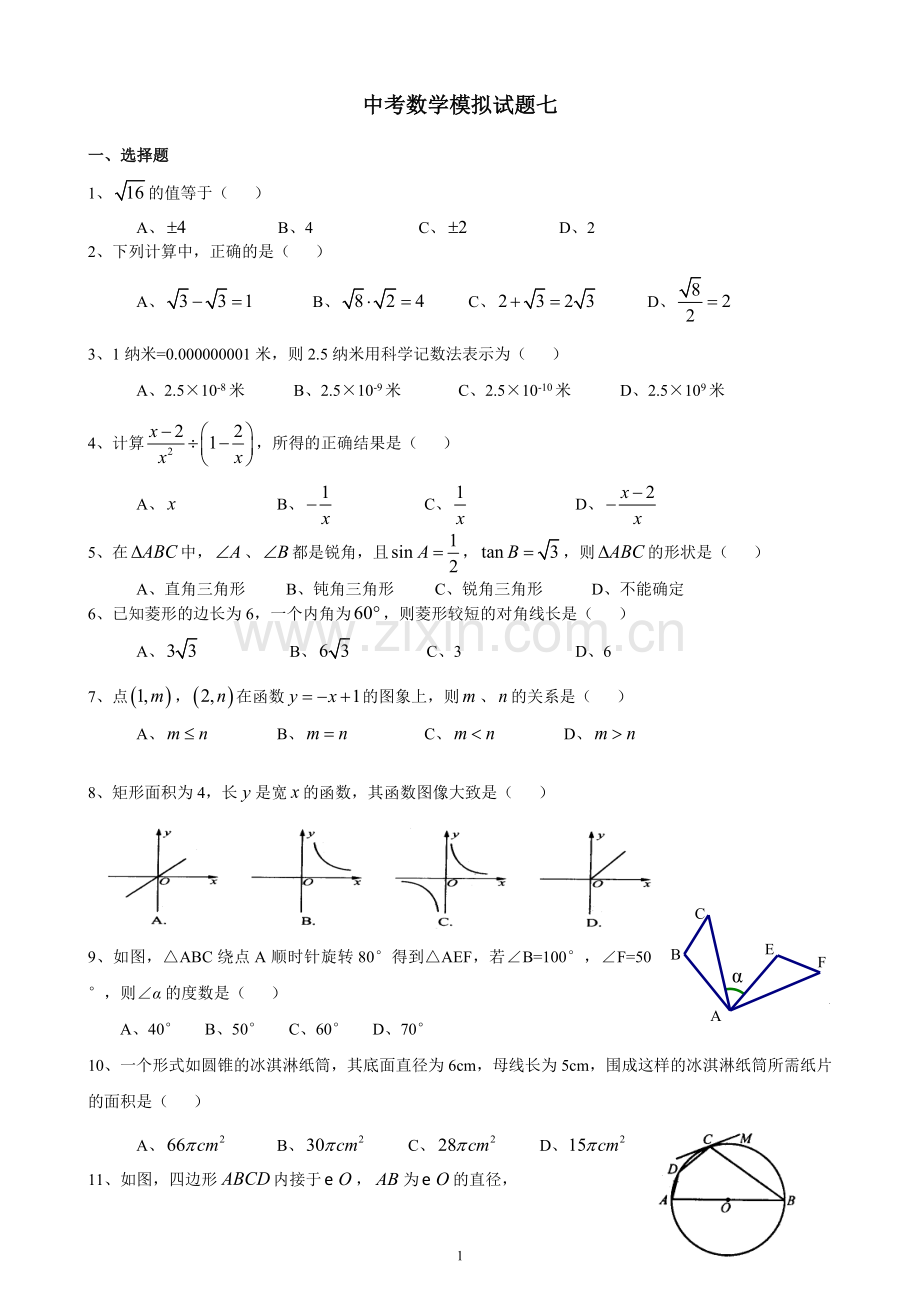 中考数学模拟试题七.doc_第1页