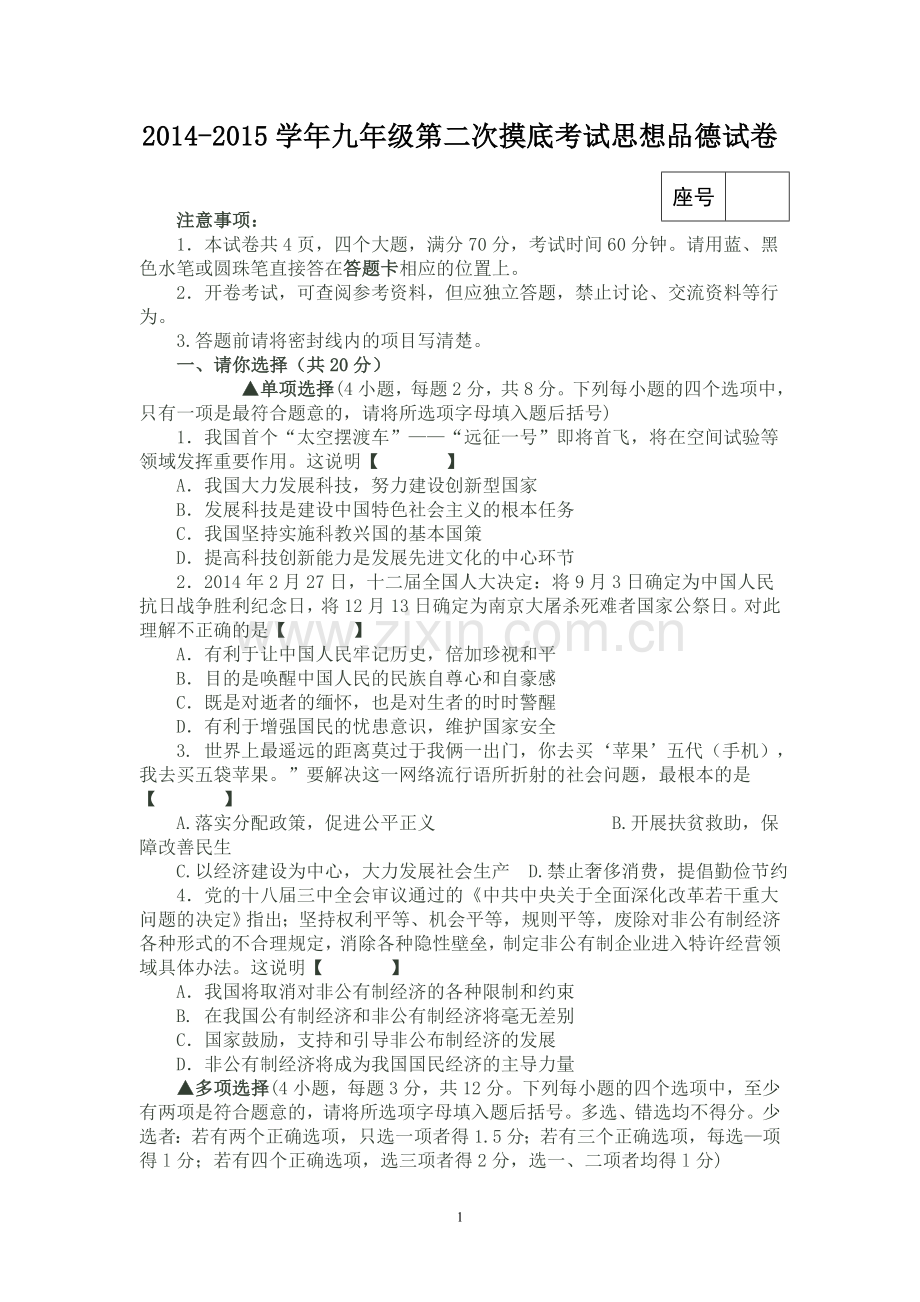 九年级思想品德试题.doc_第1页