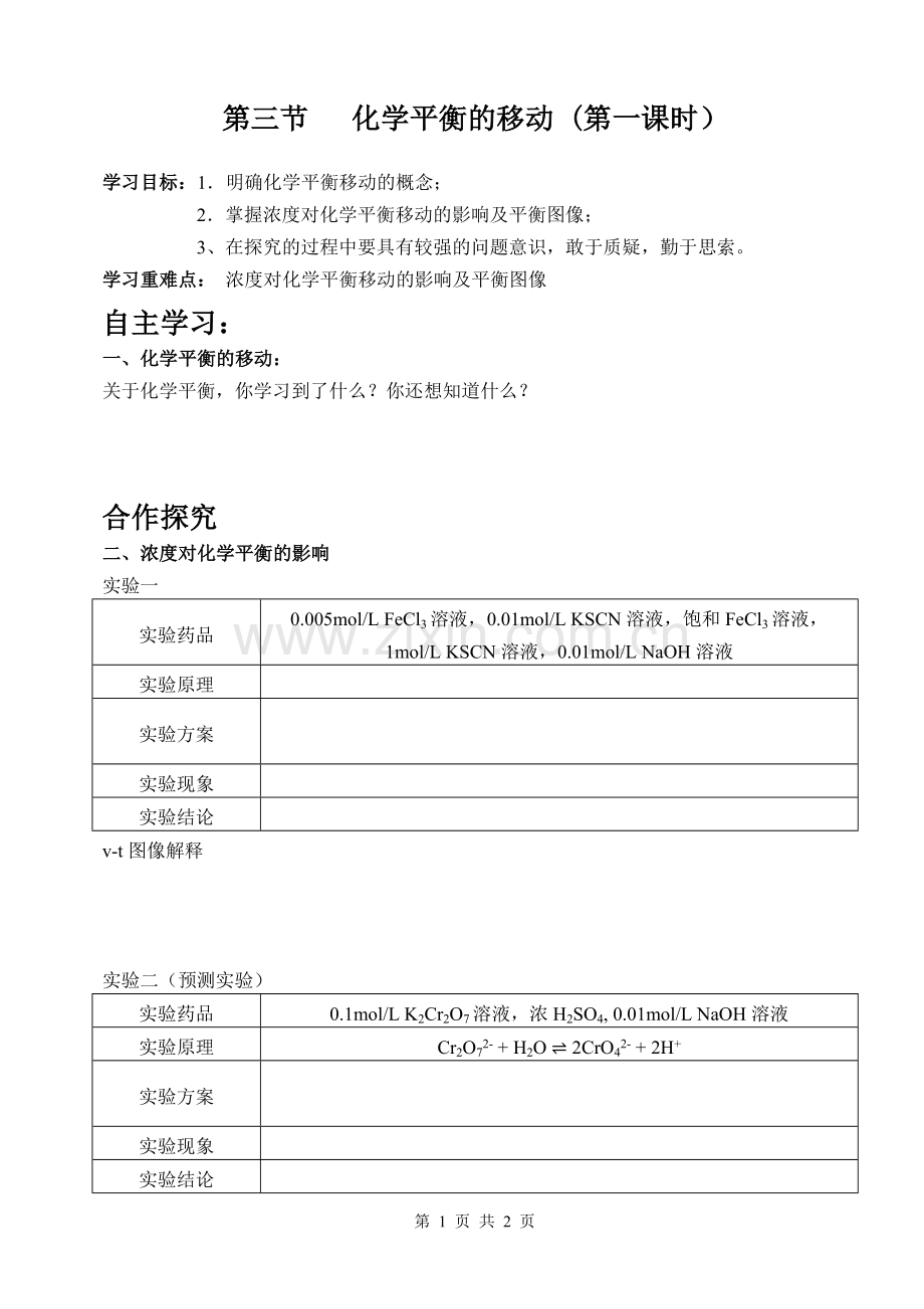 影响化学平衡移动的因素.doc_第1页