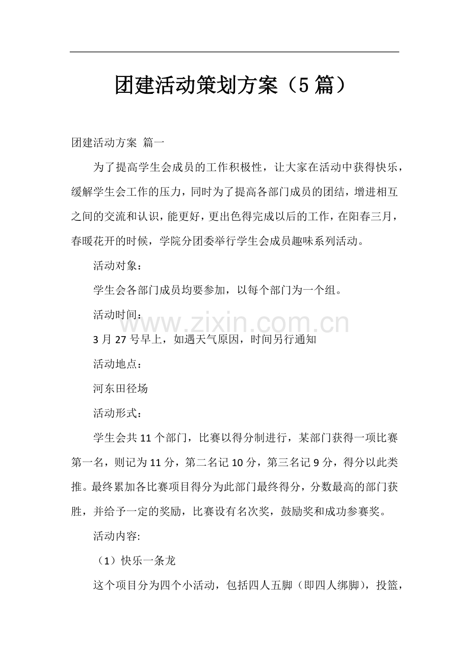 团建活动策划方案(5篇).docx_第1页