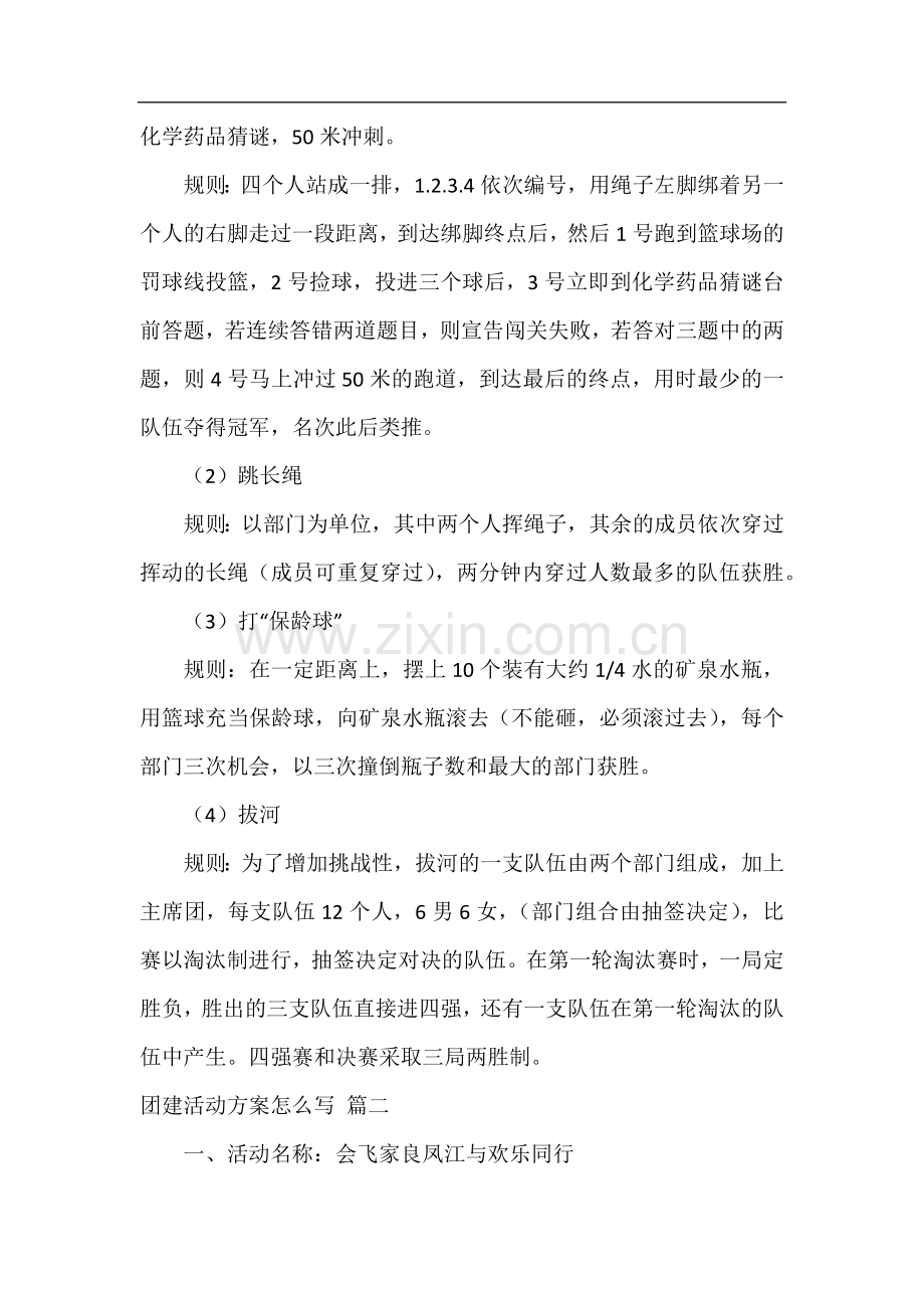 团建活动策划方案(5篇).docx_第2页