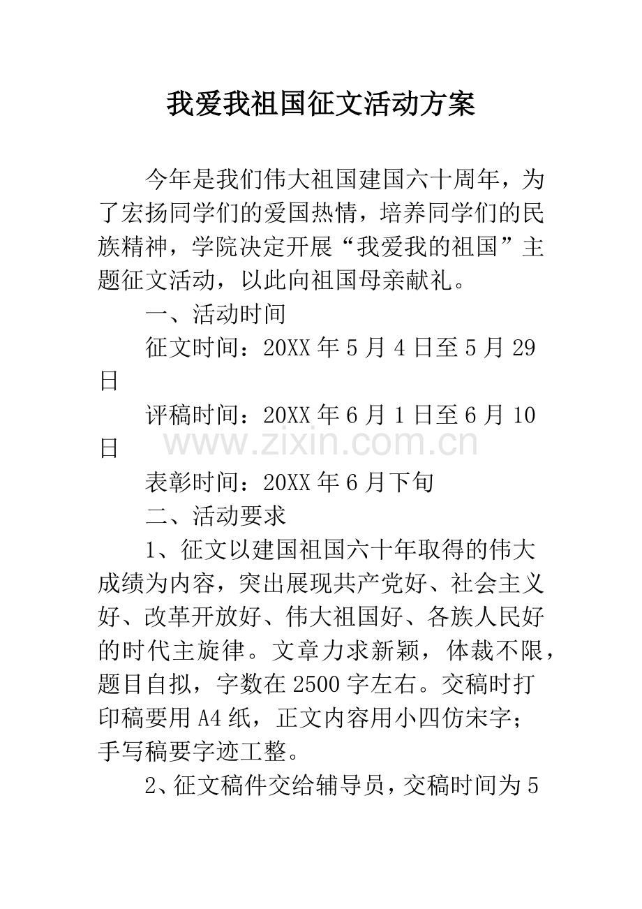 我爱我祖国征文活动方案.docx_第1页