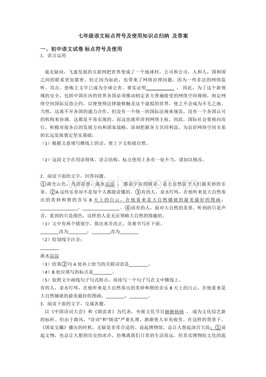 七年级语文标点符号及使用知识点归纳-及答案.doc_第1页