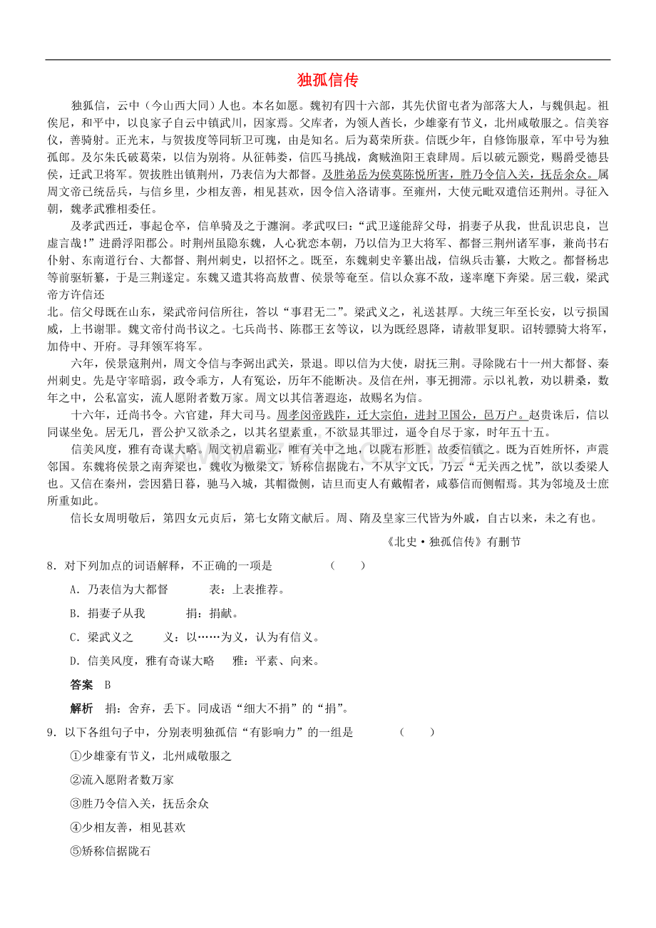 【吹尽狂沙系列】高考语文-文言文阅读精练系列之人物传记精粹-独孤信传素材.doc_第1页