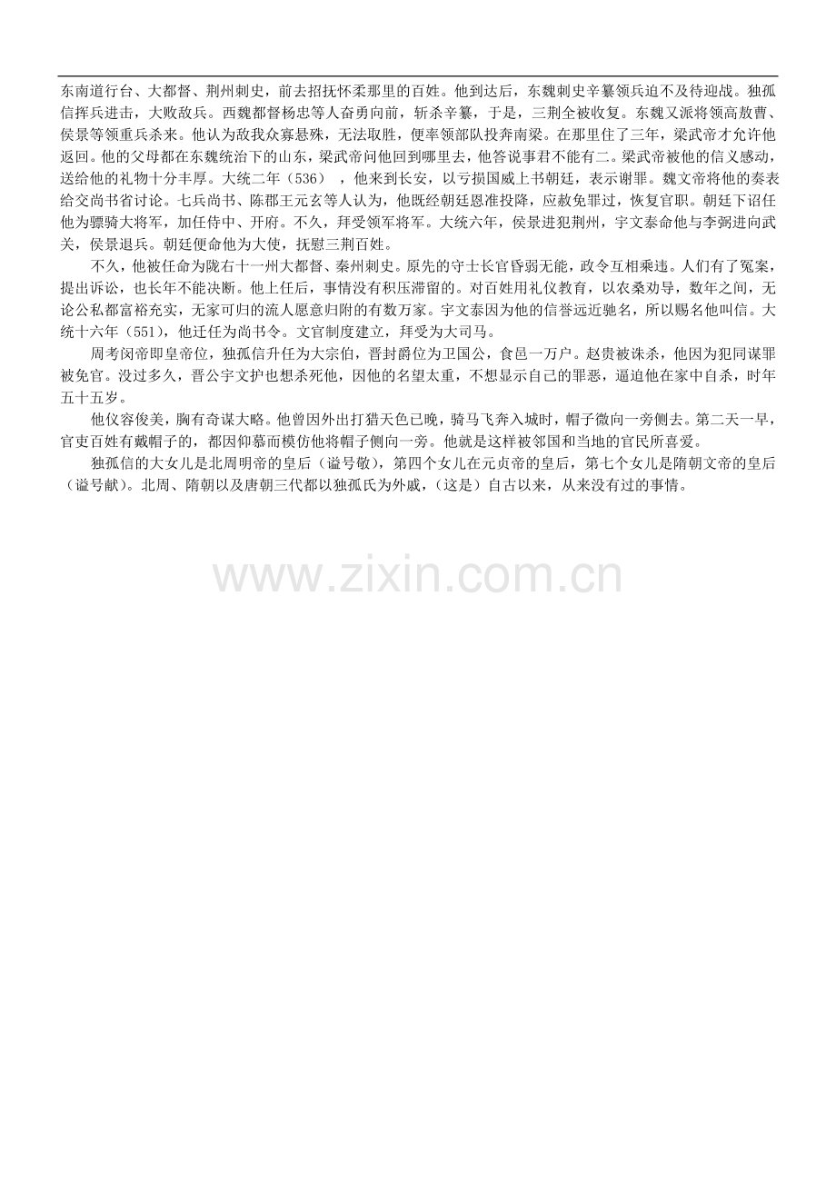 【吹尽狂沙系列】高考语文-文言文阅读精练系列之人物传记精粹-独孤信传素材.doc_第3页