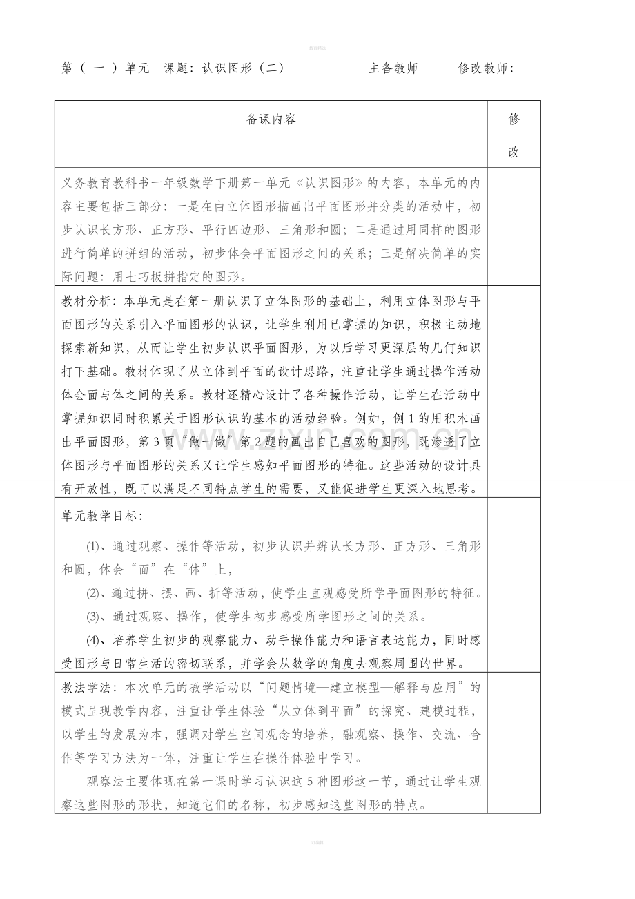 一年级数学下册认识图形(二)单元备课.doc_第2页