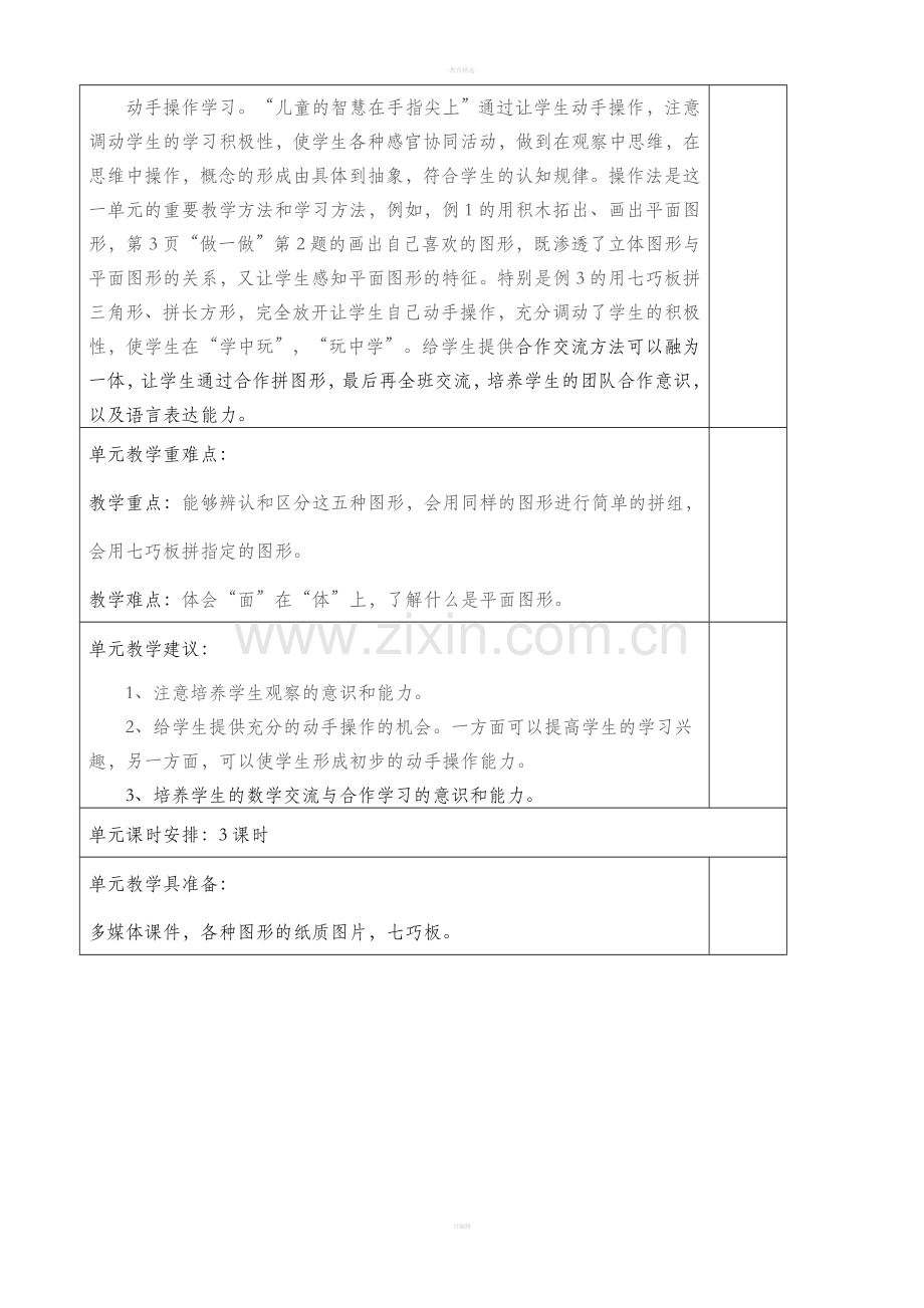 一年级数学下册认识图形(二)单元备课.doc_第3页