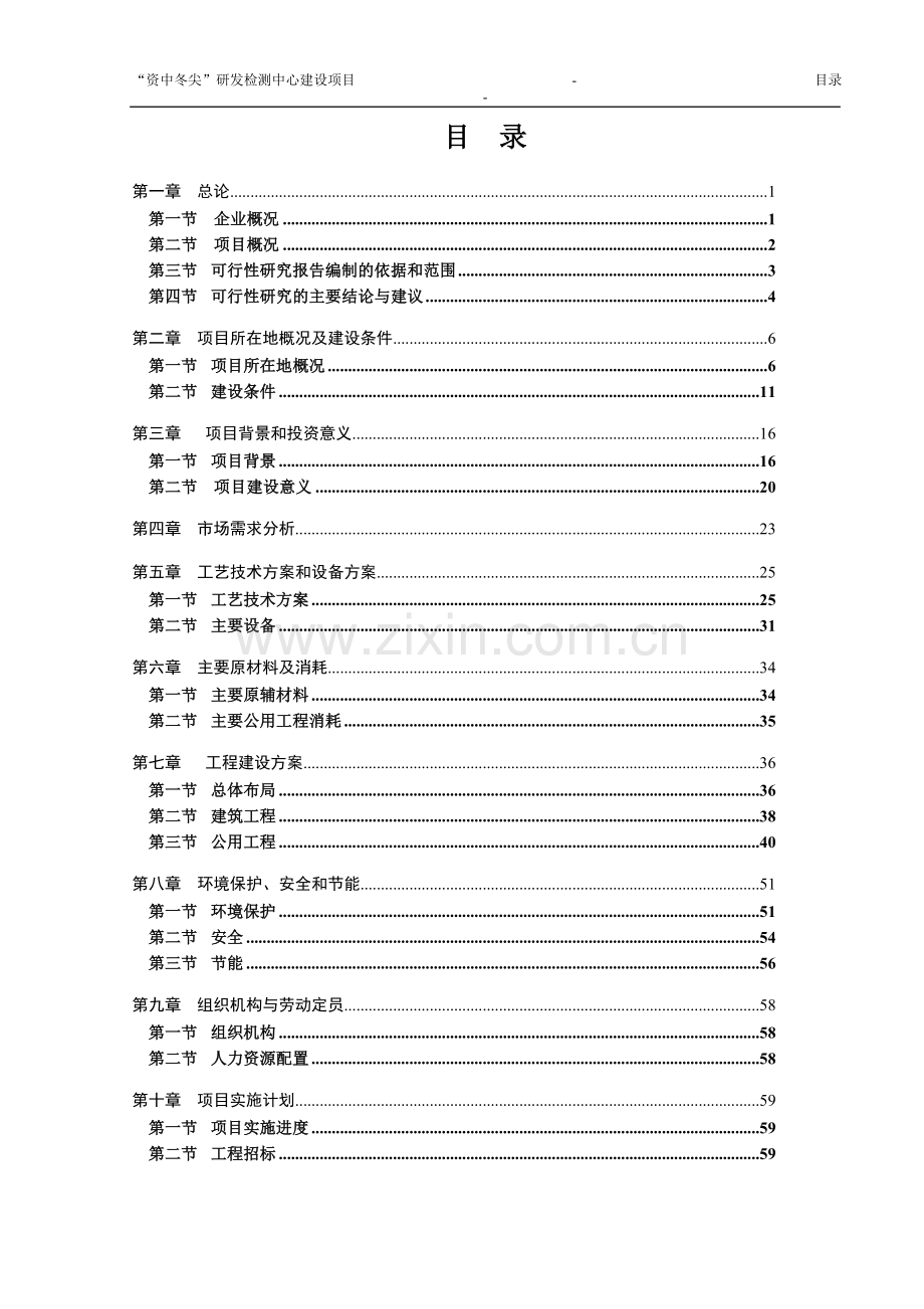 研发检测中心建设项目可行性研究报告.doc_第2页