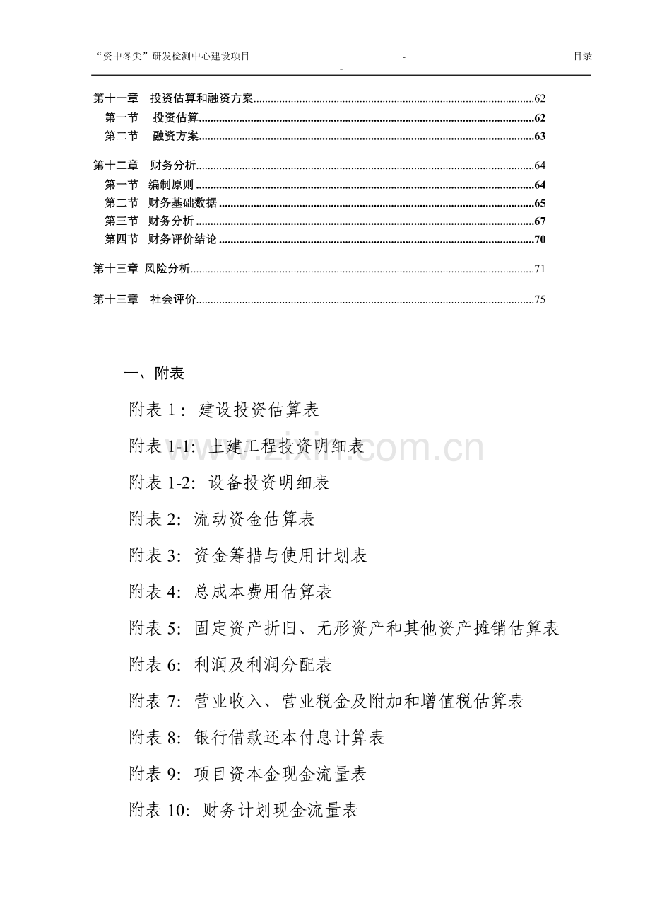 研发检测中心建设项目可行性研究报告.doc_第3页