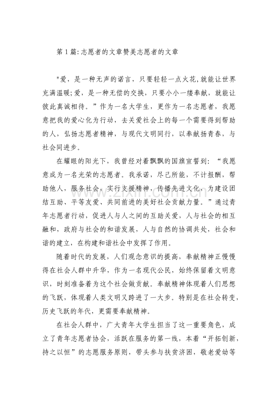 志愿者的文章 赞美志愿者的文章三篇.pdf_第1页