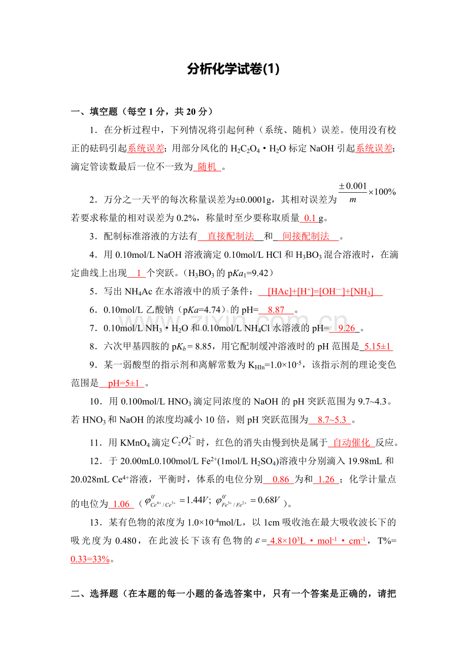 分析化学考试试卷及答案1.doc_第1页