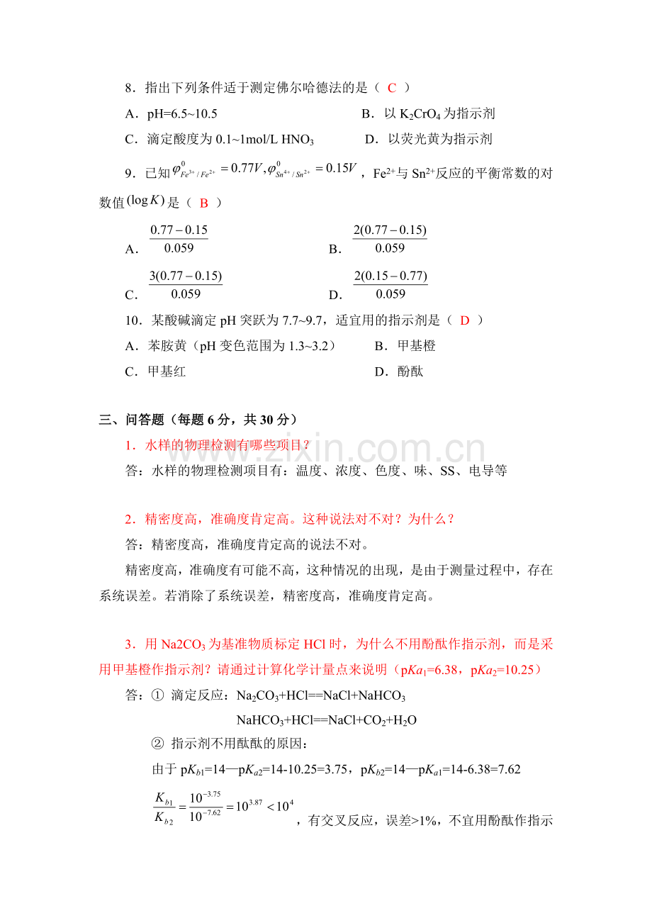 分析化学考试试卷及答案1.doc_第3页