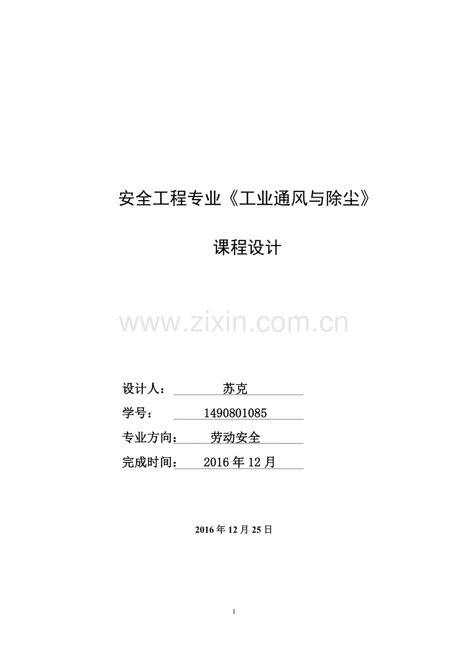 本科毕业设计论文--车间通风设计安全工程专业《工业通风与除尘》课程设计.docx_第1页