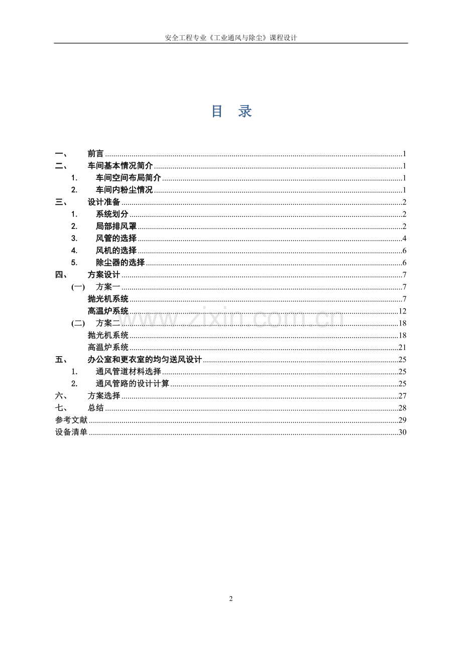 本科毕业设计论文--车间通风设计安全工程专业《工业通风与除尘》课程设计.docx_第2页