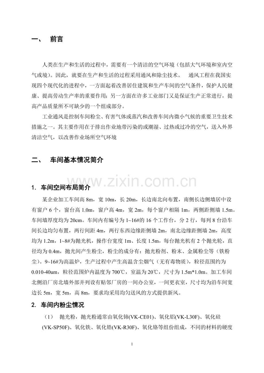 本科毕业设计论文--车间通风设计安全工程专业《工业通风与除尘》课程设计.docx_第3页