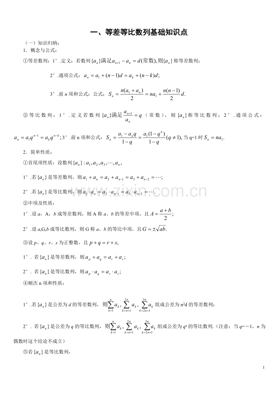 等差等比数列练习题(含答案)以及基础知识点.doc_第1页